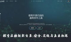 探索区块链新交易：安全、高效与未来机遇