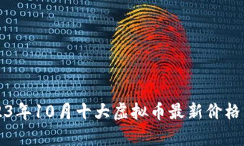2023年10月十大虚拟币最新价格分析