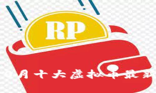 2023年10月十大虚拟币最新价格分析