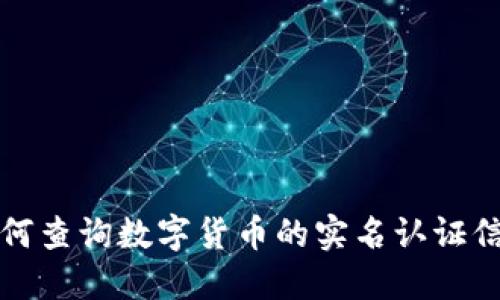 如何查询数字货币的实名认证信息