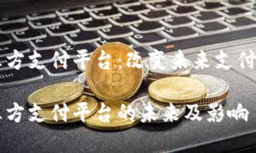 虚拟币第三方支付平台：改变未来支付方式的创新

虚拟币第三方支付平台的未来及影响