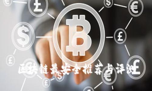 区块链最安全推荐与评测